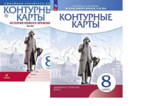 к/к История нового времени 8кл Дрофа XVIIIв линейная структура курса 2023-2025гг