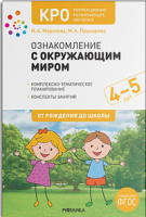 Ознакомление с окружающим миром 4-5 лет Коррекционно- развивающее обучение Конспекты занятий ФГОС