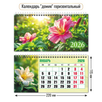 Календарь 2026 домик 220*115 Цветы 9556
