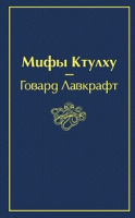 Лавкрафт Мифы Ктулху яркие страницы
