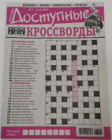 Доступные кроссворды №07/26 16+