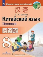 Китайский язык Сизова 8кл прописи Время учить китайский обновлена обложка 2019-2021гг