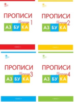 Азбука Горецкий 1кл ФГОС прописи 1-4ком вако