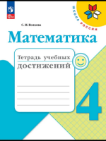 Математика Моро 4кл ФП 2022 тетрадь учебных достижений 2026г 