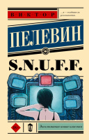 Пелевин S.N.U.F.F. 18+ (эксклюзивная новая классика)