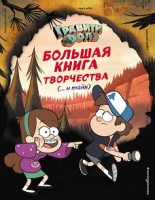 Гравити Фолз Большая книга творчества и тайн
