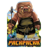 Раскраска с вырубкой в виде героя А4 Квадромир