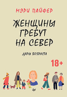 Пайфер Женщины гребут на север