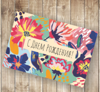Открытка А6 С днем рождения! одинарная (пестрые цветы) ПО 23