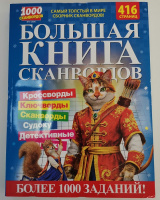 Большая книга сканвордов №03/26 16+