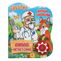 Музыкальная книжка Чуковский Айболит 1 кнопка, 5 нажатий, книга читает