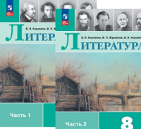 Лит Коровина 8кл ФП 2022 1-2ком 12-е издание 2025г