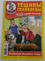 Тёщины сканворды 16+ 06/26