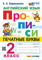 Анг яз Прописи Печатные буквы 2кл ФГОС новый