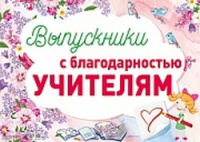 Плакат Выпускники с благодарностью учителям А2 ПЛ-13703