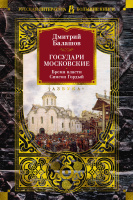 Балашов Государи Московские Бремя власти Симеон Гордый (большие книги)