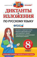 Диктанты и изложения по русскому языку 8кл ФГОС