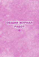 Общий журнал работ А4 64 стр