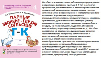 Парные звонкие - глухие согласные Г-К Альбом упражнений для детей 6-9 лет