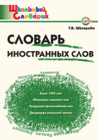 Словарик школьный Словарь иностранных слов