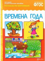 Рассказы по картинкам Времена года наглядно-дидактическое пособие ФГОС