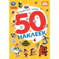 50 наклеек Любимые герои. Союзмультфильм
