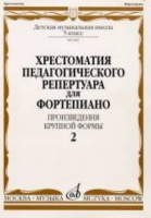 Хрестоматия педагогического репертуара для фортепиано 5 класс ДМШ Произведения крупной формы вып 2