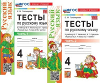 Русский язык Канакина 4кл ФП 2022 Тесты 1-2 ком Экзамен (новый к новому учеб)