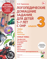 Логопедические домашние задания Альбом 3/3 для детей 5-7 лет с ОНР
