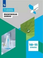 Химия физическая Белоногов 10-11кл