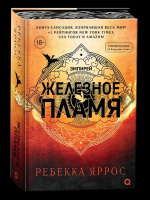 Ребекка Яррос Железное пламя кн2 обрез с узором