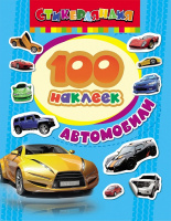 100 наклеек Автомобили