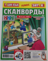 Сканворды Тёщин язык + Зятек 16+ 06/26