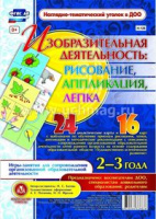 Изобразительная деятельность Рисование Лепка Аппликация игры-занятия для детей 2-3 лет 24 демонстрац