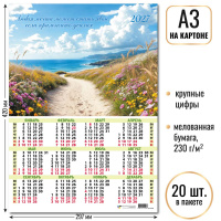Календарь 2027 листовой А3 картон Путь к морю 10148