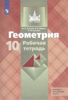 Геометрия Атанасян 10кл р/т Глазков базовый и профильный уровни 2023г обновлена обложка