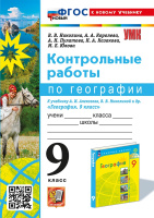 Геог Алексеев Полярная звезда 9кл ФП 2022 Контрольные работы (новый к новому учебнику)