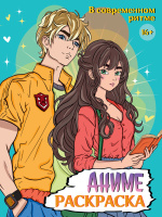 Раскраска Аниме 16+ В современном ритме