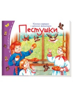Книжки-малышки с детским фольклором Пестушки