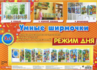 Умные ширмочки Режим дня