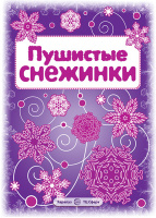 Вырезаем из бумаги снежинки Пушистые снежинки