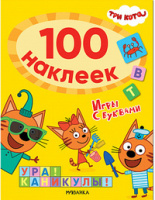 100 наклеек Три кота игры с буквами Ура каникулы
