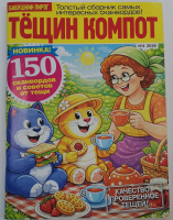 Тещин компот №04/26 16+