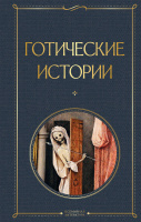 Готические истории 16+ Всемирная литература
