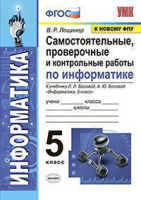 Информатика Босова 5кл ФГОС Самостоятельные Проверочные и контрольные работы
