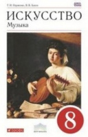 Музыка Науменко 8кл вертикаль искусство линия 5-8кл ФП 2019-2020гг