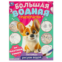 Раскраска водная большая Питомцы 235*325мм