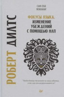 Дилтс Фокусы языка