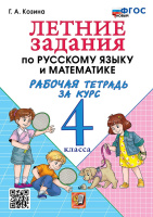 Летние задания по русскому языку и математики р/т за курс 4кл ФГОС новый