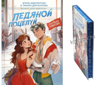 Роман для девочек Заболотная Ледяной поцелуй 12+